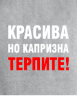 Красива но капризна Красива но капризна